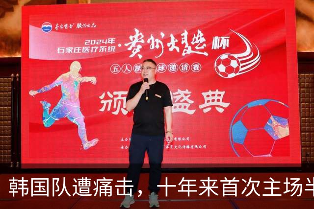 韩国队遭痛击，十年来首次主场半场失三球